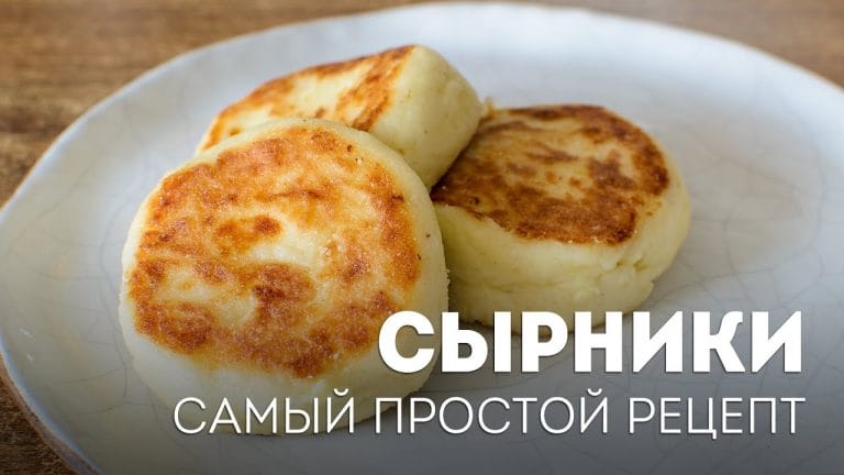 Сырники из творога: быстрые и вкусные рецепты сырников на сковороде