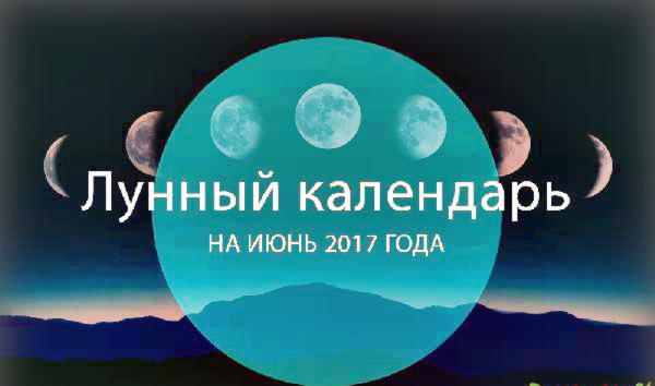 Лунный посевной календарь на июнь 2017