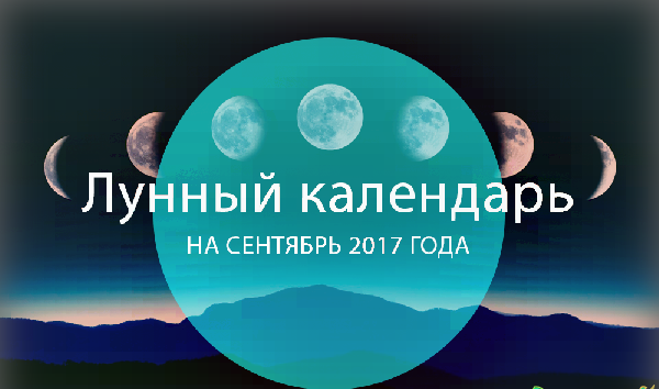 Лунный посевной календарь на сентябрь 2017