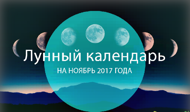 Лунный посевной календарь на ноябрь 2017