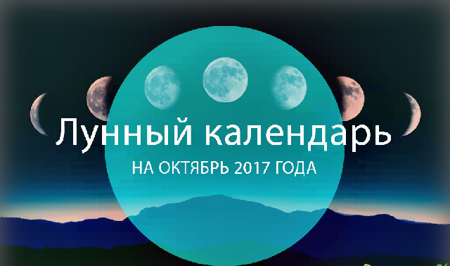 Лунный посевной календарь на октябрь 2017
